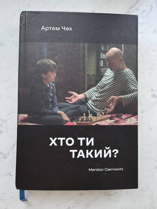 Хто ти такий?