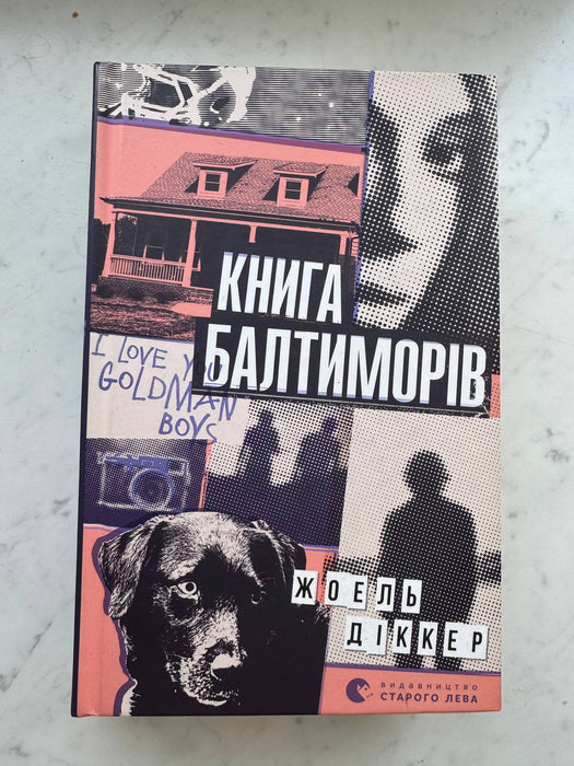 Книга Балтиморів