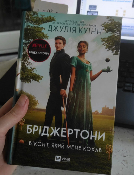 Бріджертони. Книга 2. Віконт який мене кохав