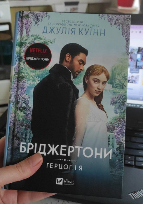 Бріджертони. Книга 1. Герцог і я