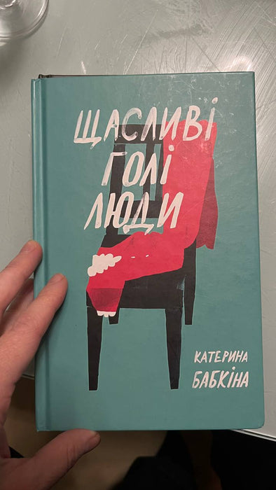 Щасливі голі люди