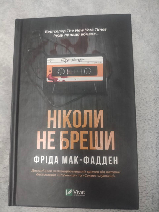 Ніколи не бреши