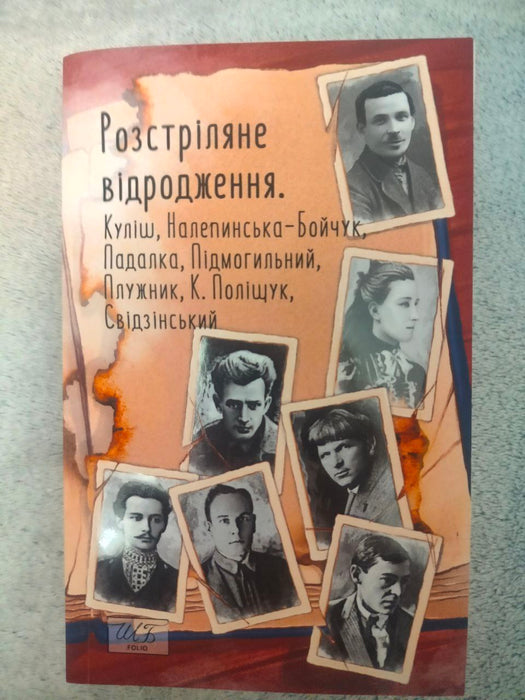 Розстріляне відродження. Куліш, Налепинська-Бойчук, Падалка, Підмогильний, Плужник, К.Поліщук, Свідзинський