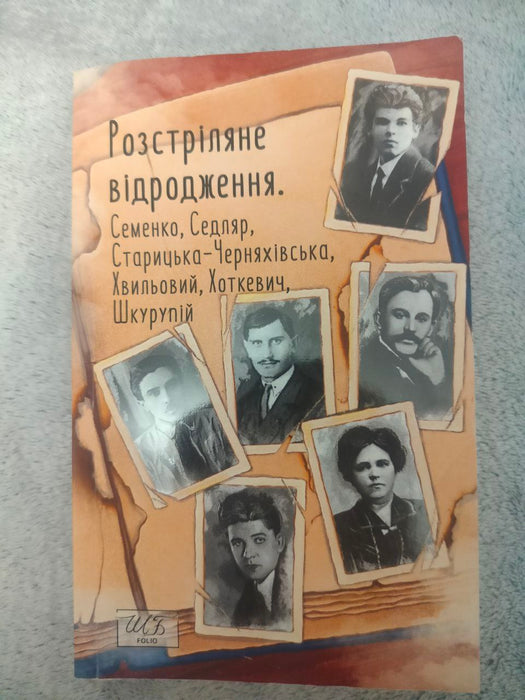 Розстріляне відродження. Семенко, Седляр, Старицька-Черняхівська, Хвильовий, Хоткевич, Шкурупій