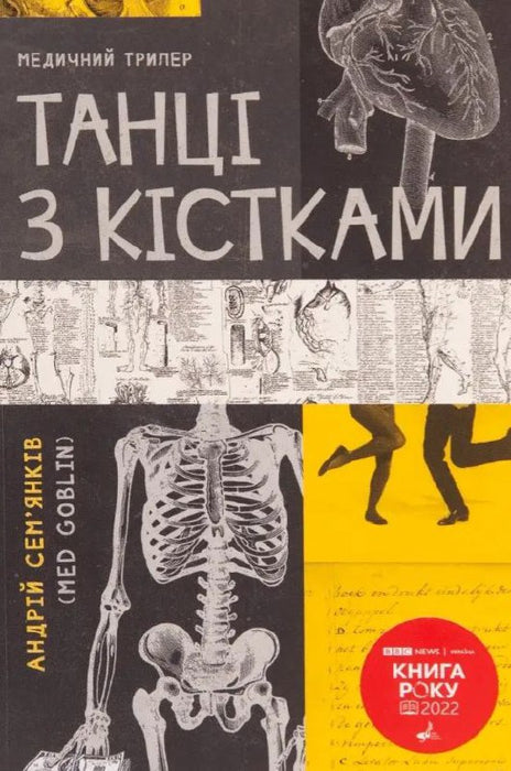 Танці з кістками