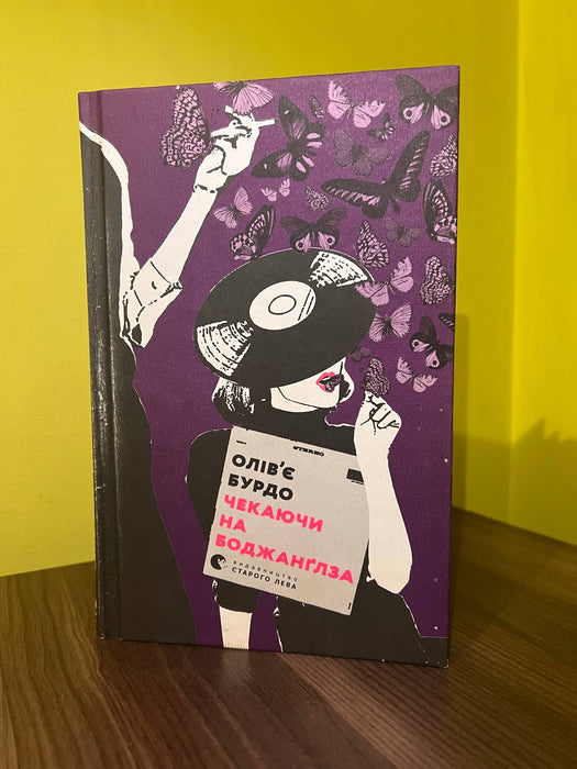 Чекаючи на Боджанґлза