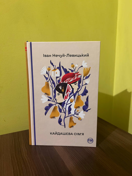 Кайдашева Сімʼя. Повість: Скарбниця Української Літератури (Ukrainian Edition)