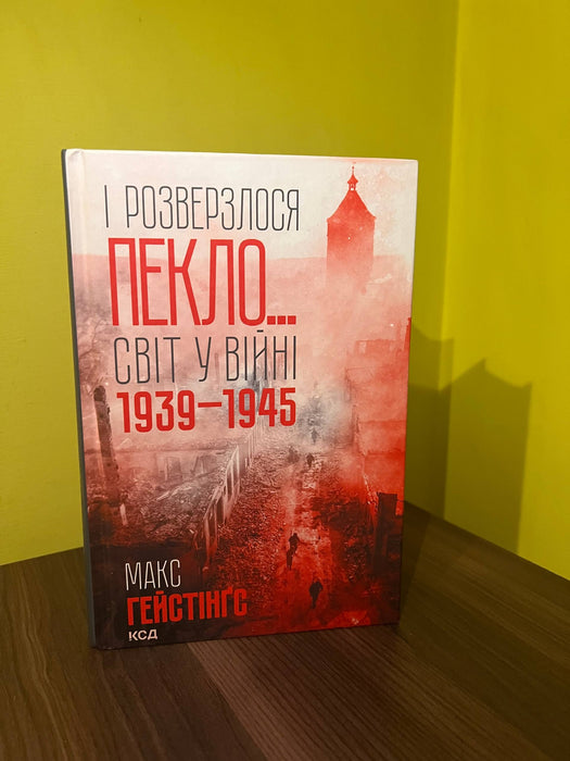 І розверзлося пекло…
Світ у війні 1939-1945