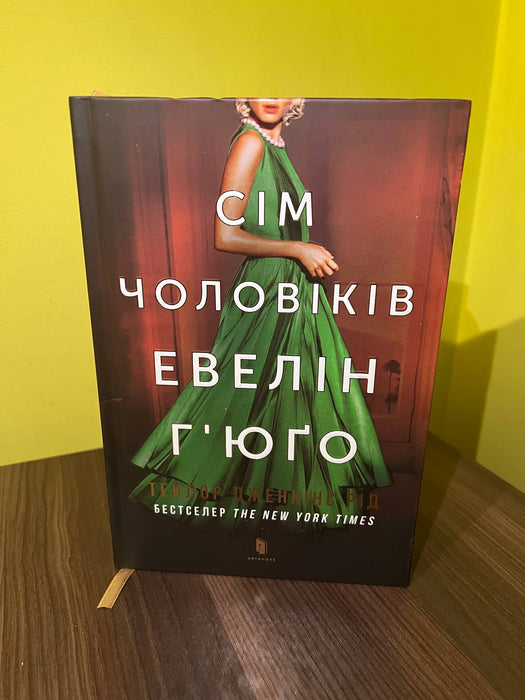 Сім чоловіків Евелін Гʼюґо