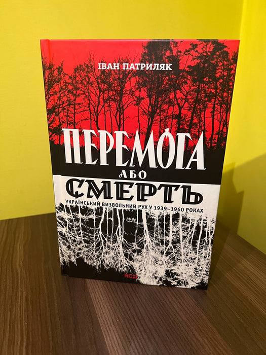 Перемога або смерть, Український визвольний рух в 1939-1960 рр.