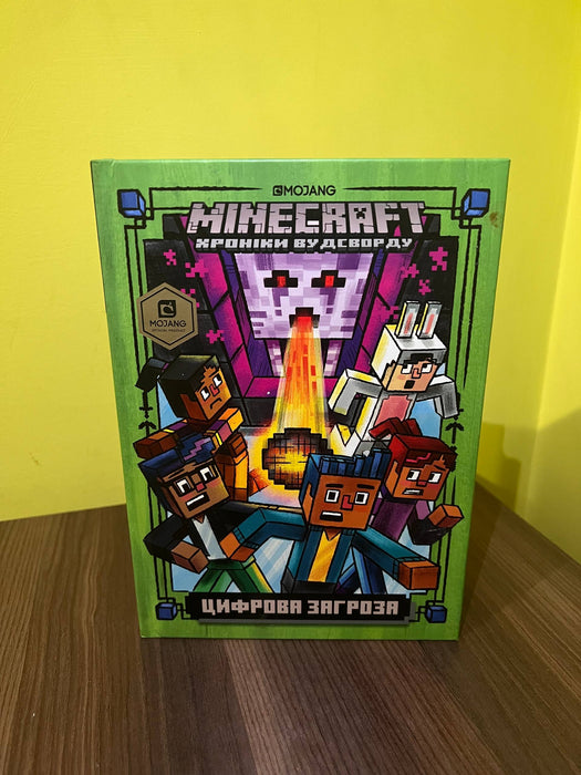 Цифрова загроза ( Minecraft Хроніки Вудсворду )