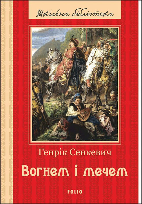 Вогнем і мечем