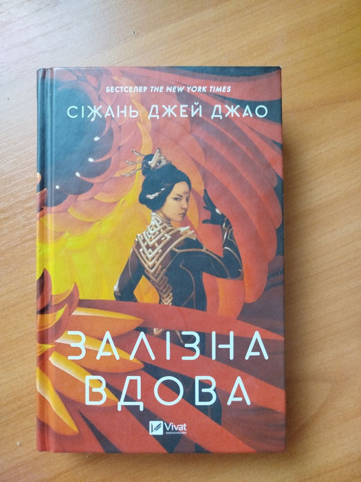 Залізна Вдова (Iron Widow, #1)