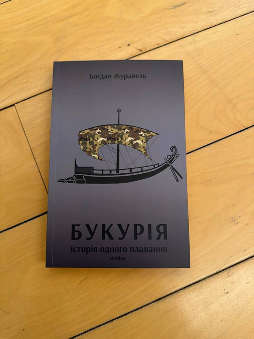 Букурія. Історія одного плавання