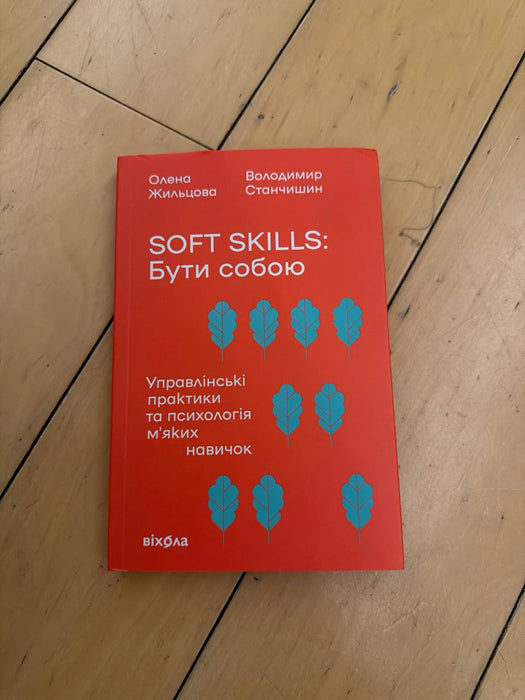 Soft skills: Бути собою. Управлінські практики та психологія м'яких навичок