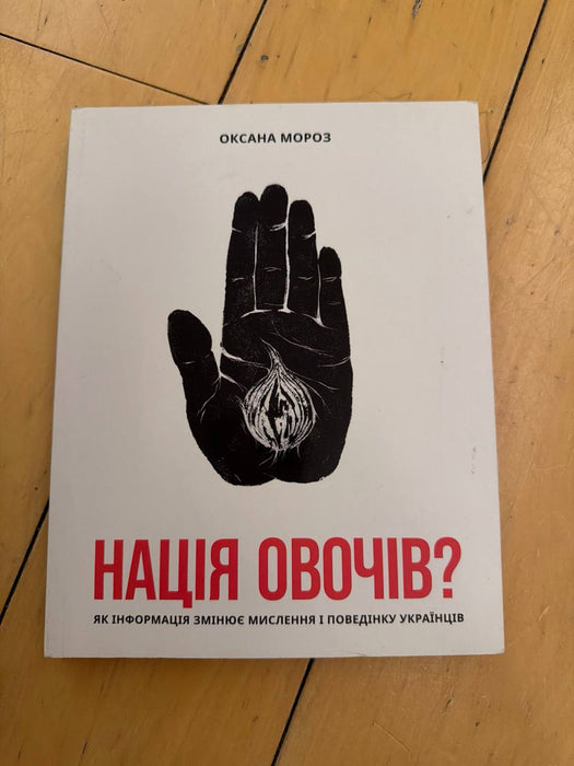 Нація овочів? Як інформація змінює мислення і поведінку українців