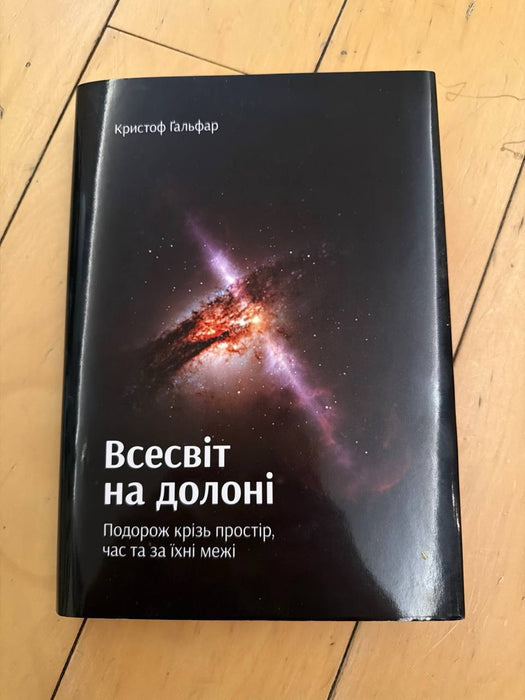Всесвіт на долоні. Подорож крізь простір, час та за їхні межі