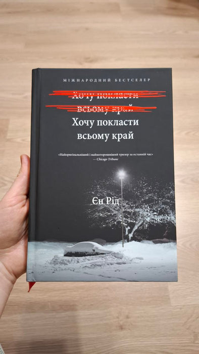 Хочу покласти всьому край