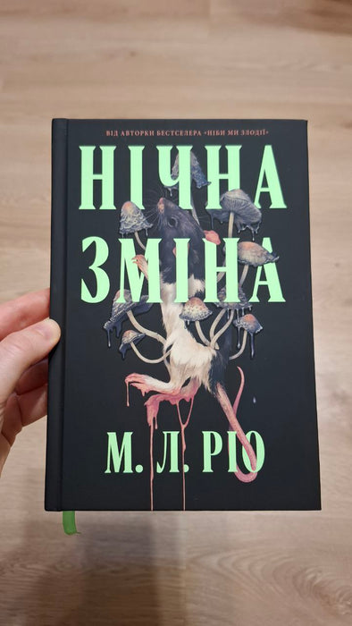 Нічна зміна