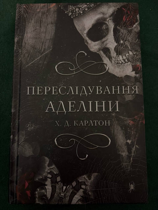 Гра в кота і мишу. Книга 1. Переслідування Аделіни