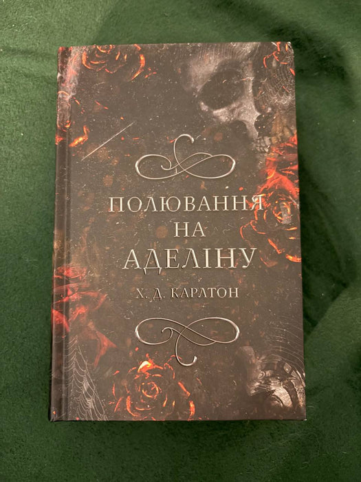 Гра в кота і мишу. Книга 2. Полювання на Аделіну