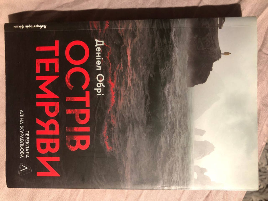 Острів темряви