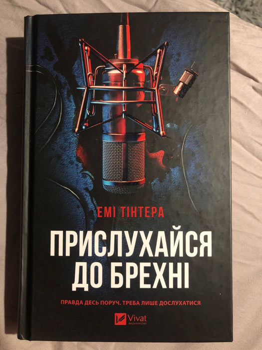 Прислухайся до брехні