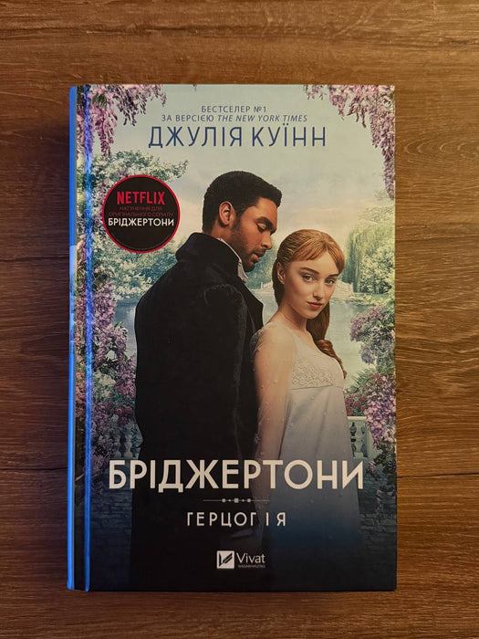 Бріджертони. Книга 1. Герцог і я