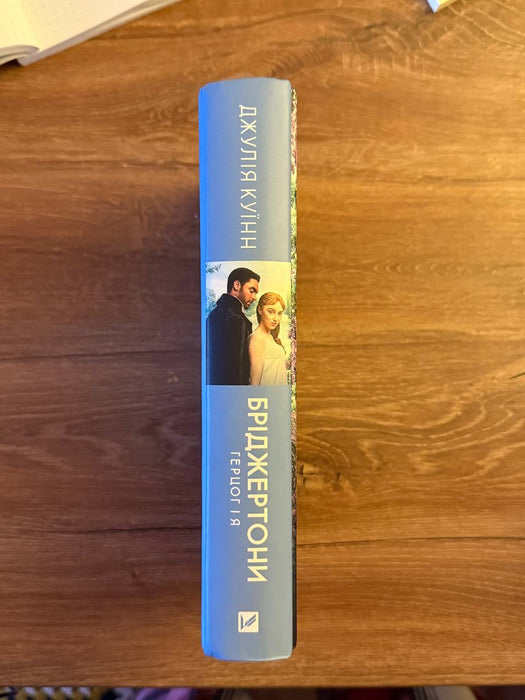 Бріджертони. Книга 1. Герцог і я