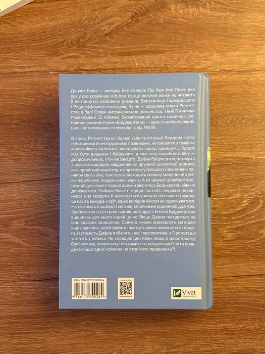 Бріджертони. Книга 1. Герцог і я
