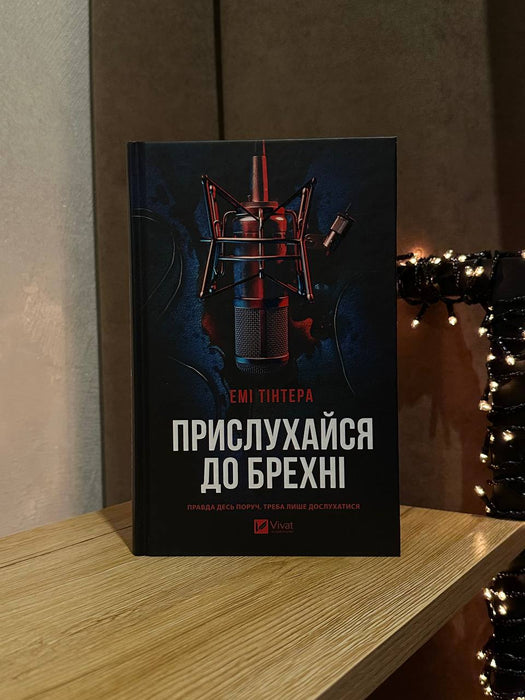 Прислухайся до брехні