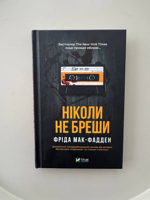 Ніколи не бреши