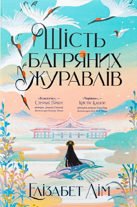 Шість багрняних журавлів. Книга 1.