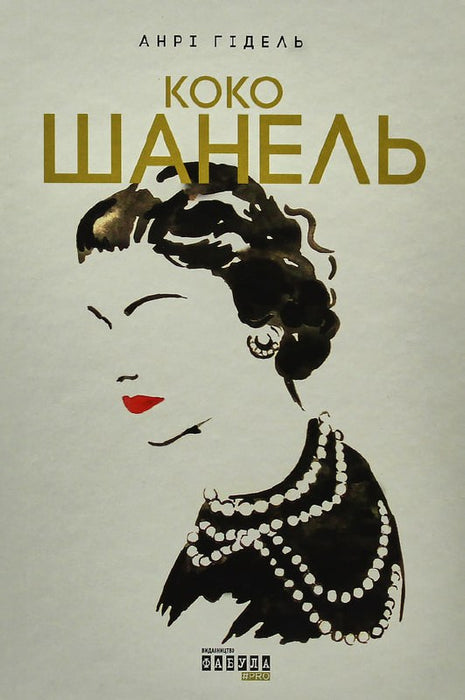 Коко Шанель