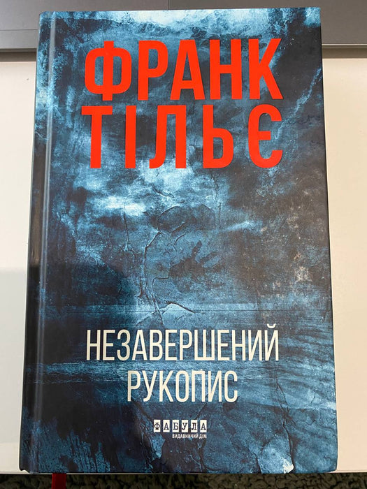 Незавершений рукопис