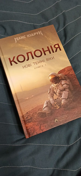 Колонія. Нові Темні Віки. Книга 1