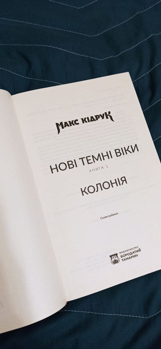 Колонія. Нові Темні Віки. Книга 1