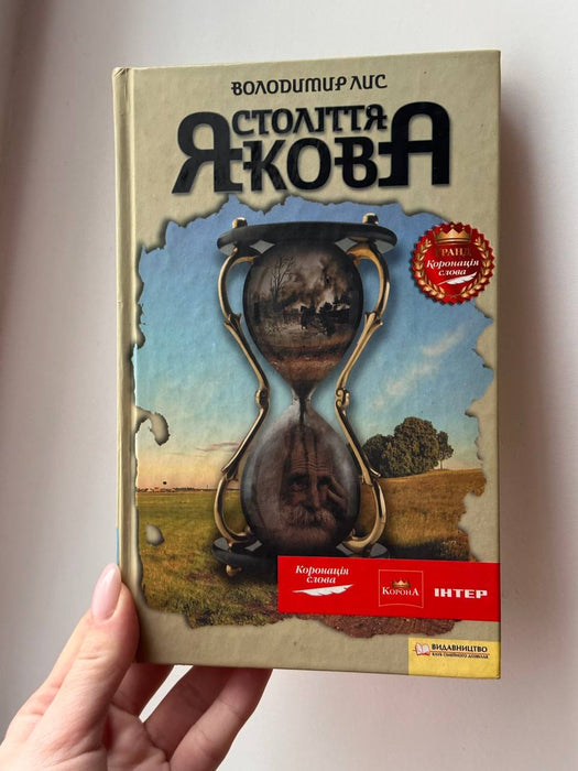 Століття Якова