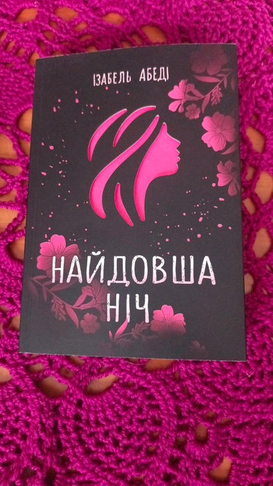 Найдовша ніч