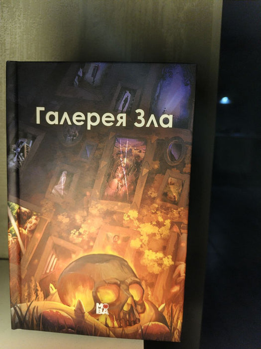 Галерея зла