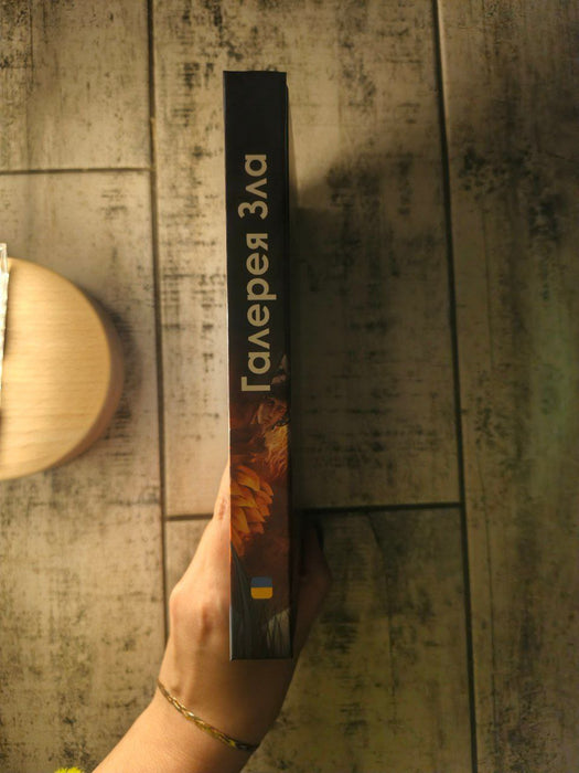 Галерея зла