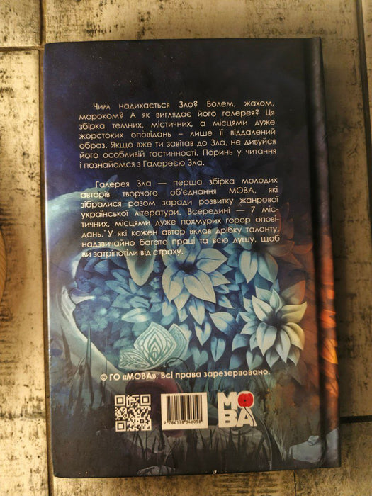 Галерея зла