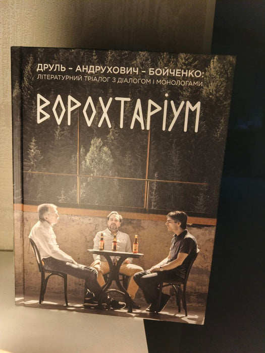 Ворохтаріум. Літературний тріалог з діалогом і монологами