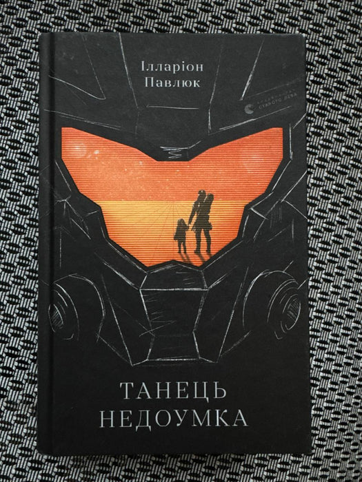 Танець недоумка