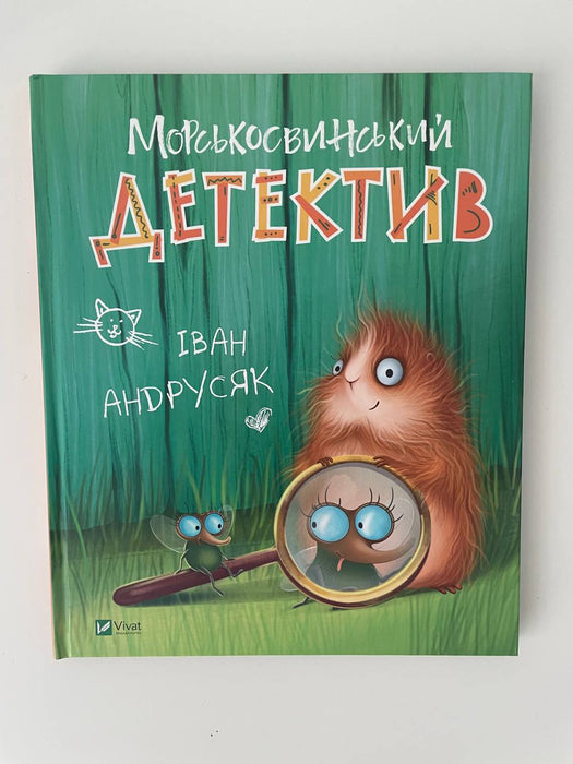 Морськосвинський детектив