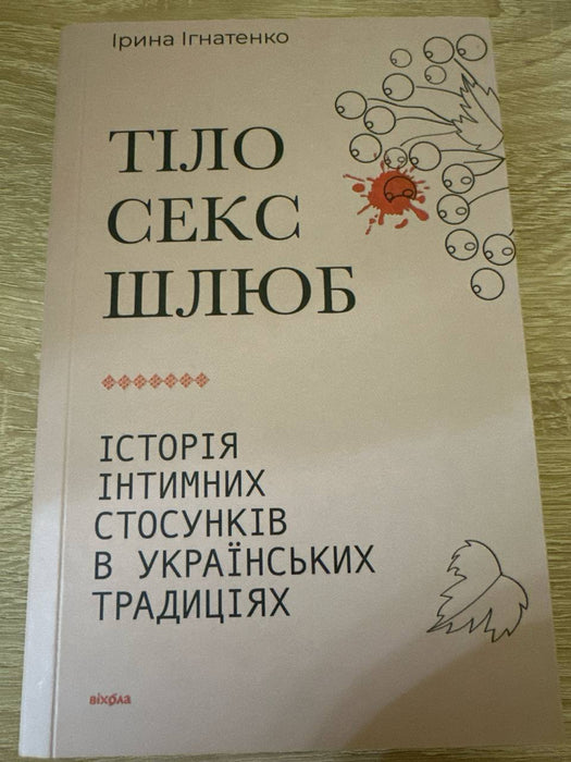 Тіло, секс, шлюб. Історія інтимних стосунків в українських традиціях