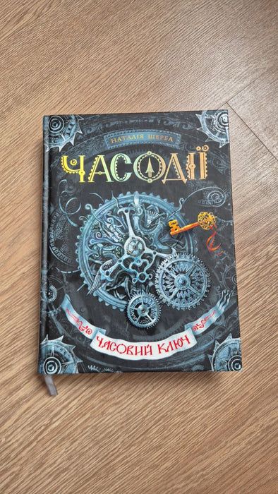 Часовий ключ (Часодії, #1)