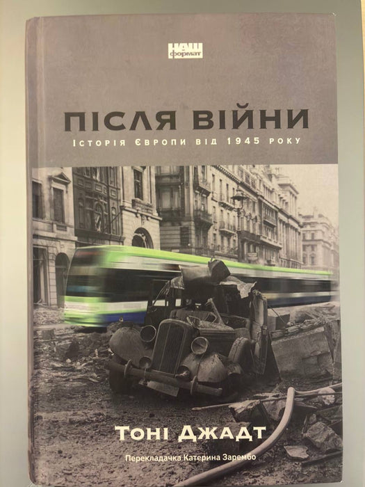 Після війни
