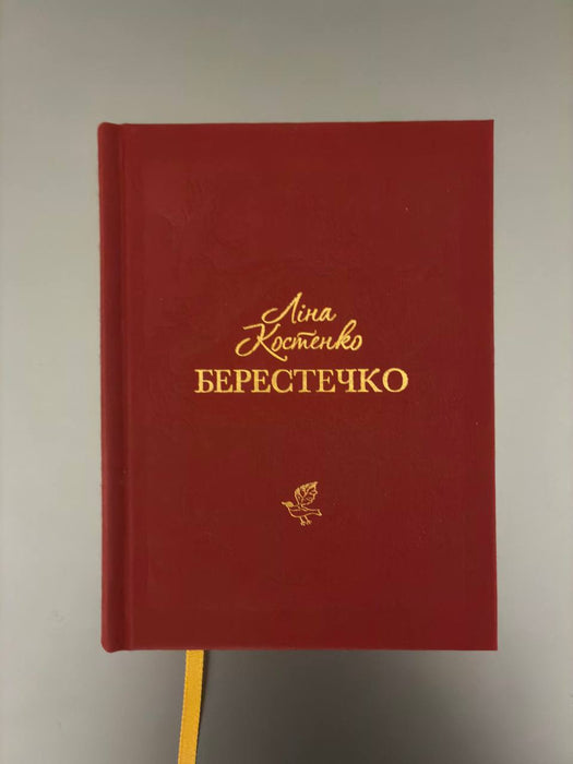 Берестечко