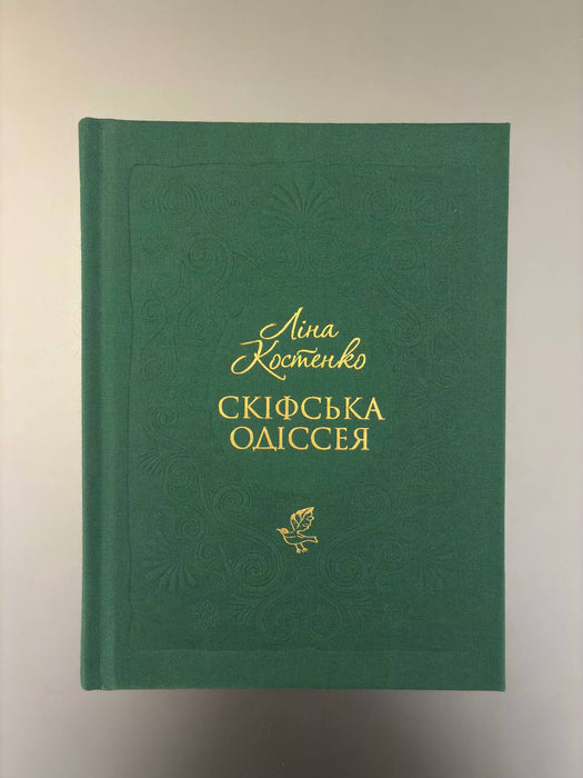 Скіфська одіссея